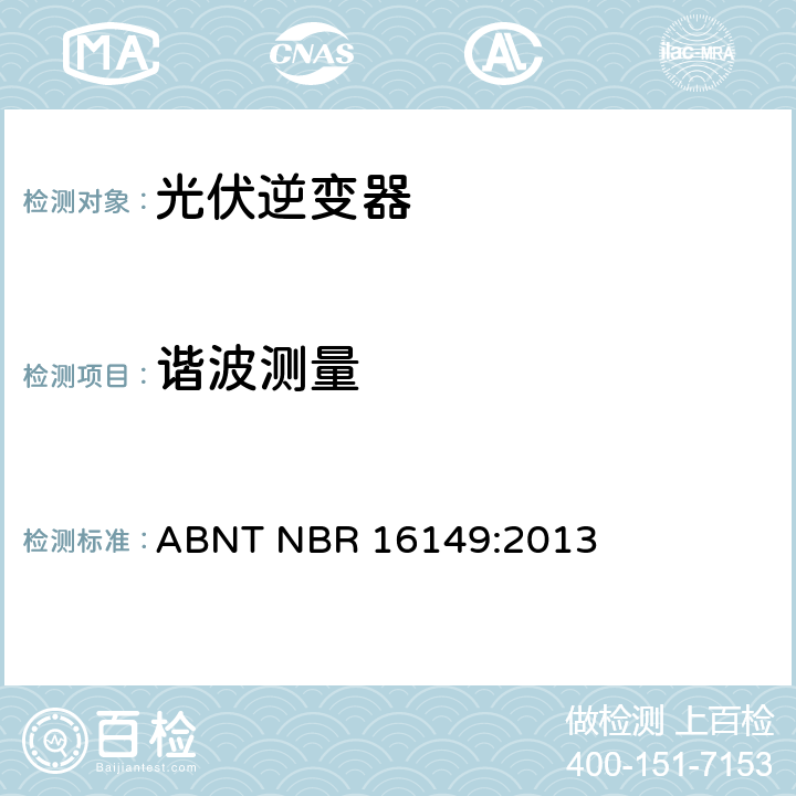 谐波测量 巴西并网逆变器的技术说明 ABNT NBR 16149:2013 4.6