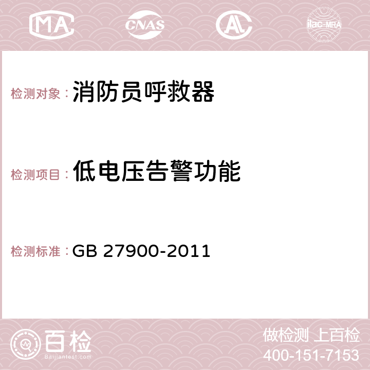 低电压告警功能 消防员呼救器 GB 27900-2011 5.2.4