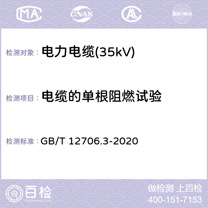 电缆的单根阻燃试验 额定电压1kV(Um=1.2kV)到35kV(Um=40.5kV)挤包绝缘电力电缆及附件 第3部分：额定电压35kV(Um=40.5kV)电缆 GB/T 12706.3-2020 19.16.1