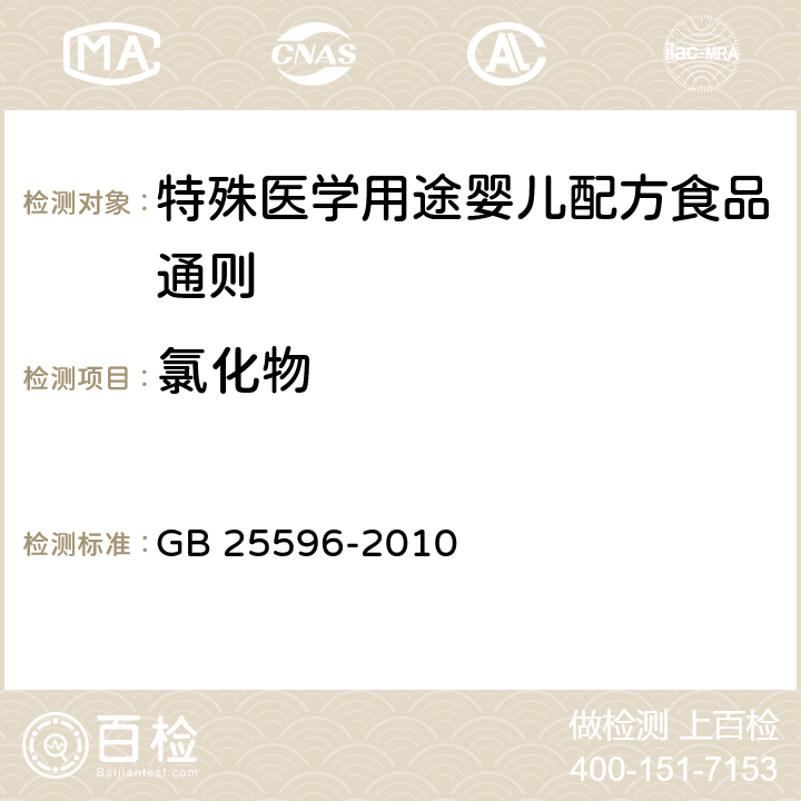 氯化物 食品安全国家标准 特殊医学用途婴儿配方食品通则 GB 25596-2010 4.4.6/GB 5009.44-2016