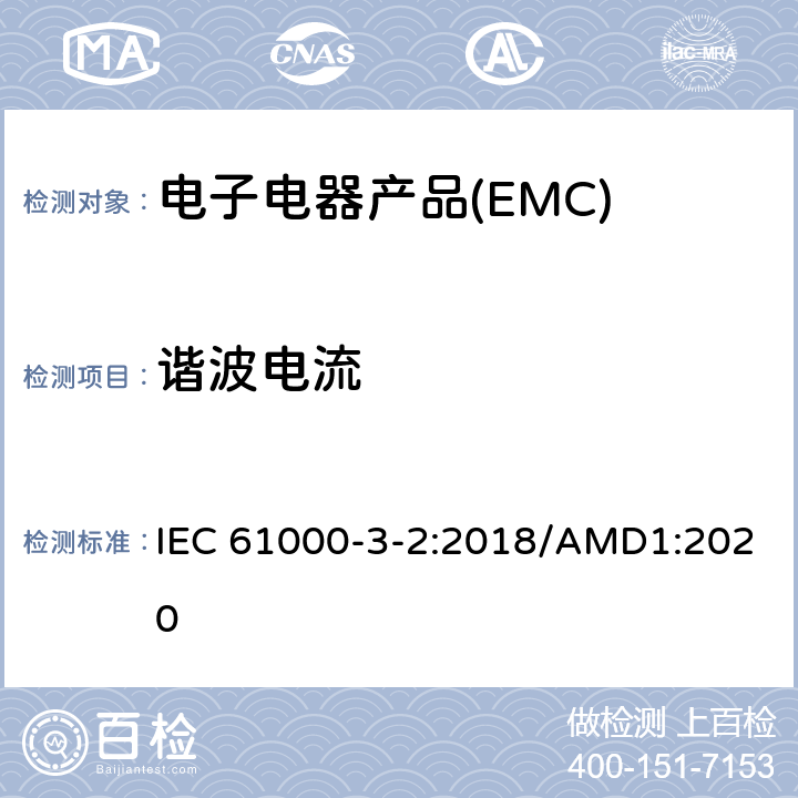 谐波电流 电磁兼容 限值 谐波电流发射限值(设备每相输入电流≤16A) IEC 61000-3-2:2018/AMD1:2020 6