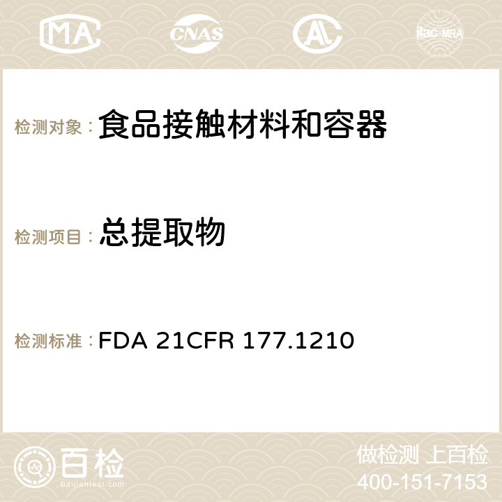 总提取物 食品容器的密封圈，密封衬垫要求，如硅橡胶圈 FDA 21CFR 177.1210