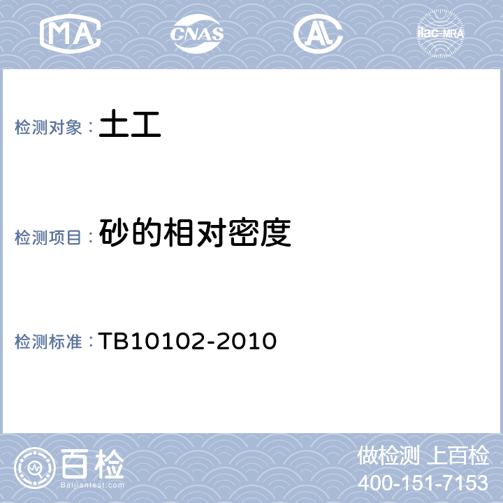 砂的相对密度 《铁路工程土工试验规程》 TB10102-2010 第11条