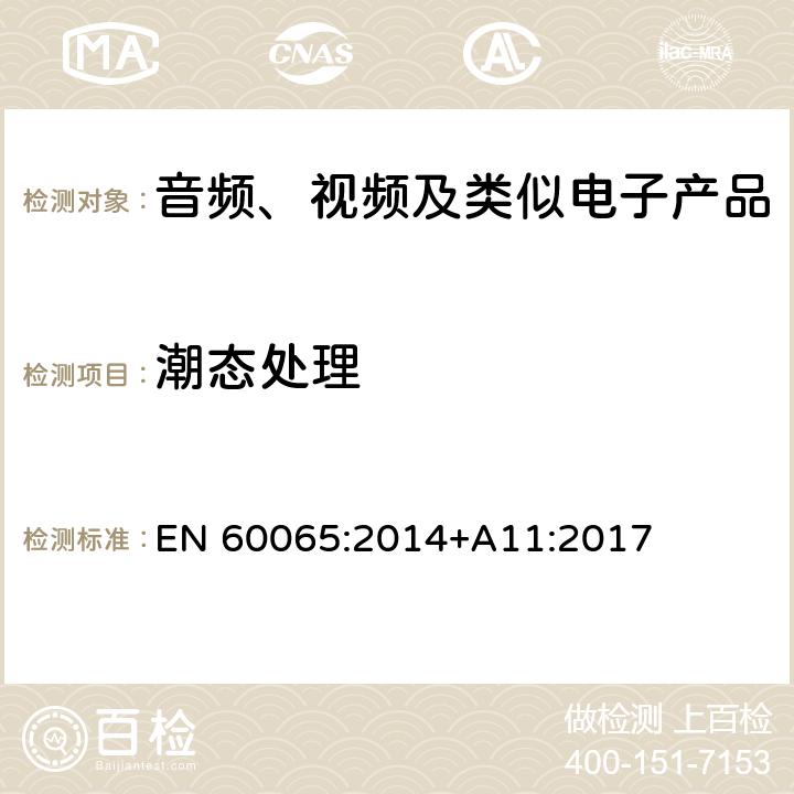 潮态处理 音频、视频及类似电子产品 EN 60065:2014+A11:2017 10.2