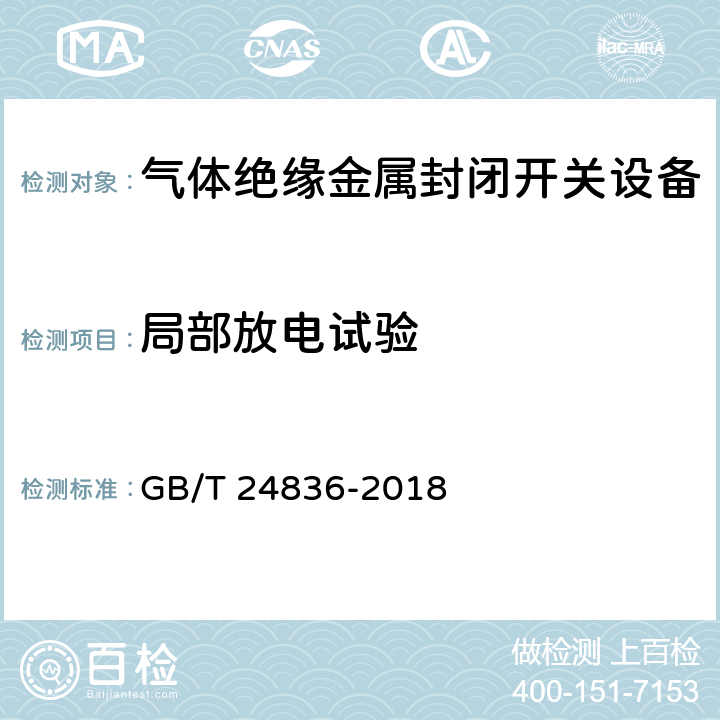 局部放电试验 1100kV气体绝缘金属封闭开关设备 GB/T 24836-2018 6.2.10