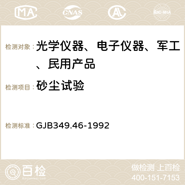 砂尘试验 常规兵器定型试验方法微光夜视仪器 GJB349.46-1992 8.8