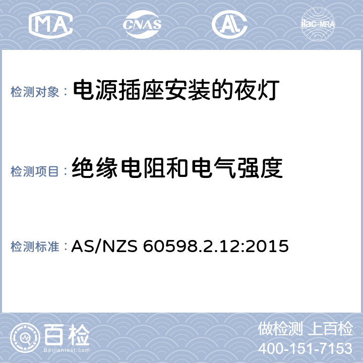 绝缘电阻和电气强度 灯具 第2-12部分:特殊要求 电源插座安装的夜灯 AS/NZS 60598.2.12:2015 12.12