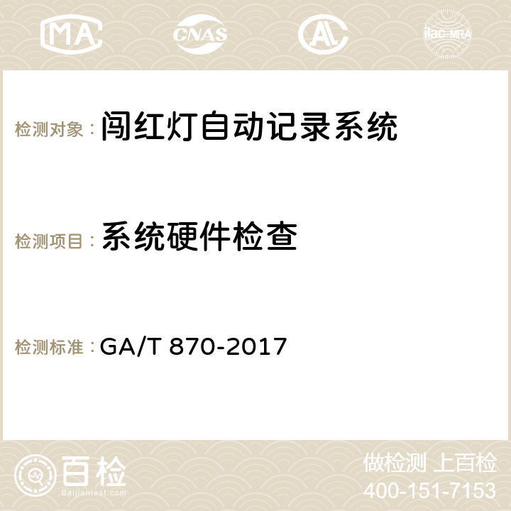 系统硬件检查 GA/T 870-2017 闯红灯自动记录系统验收技术规范