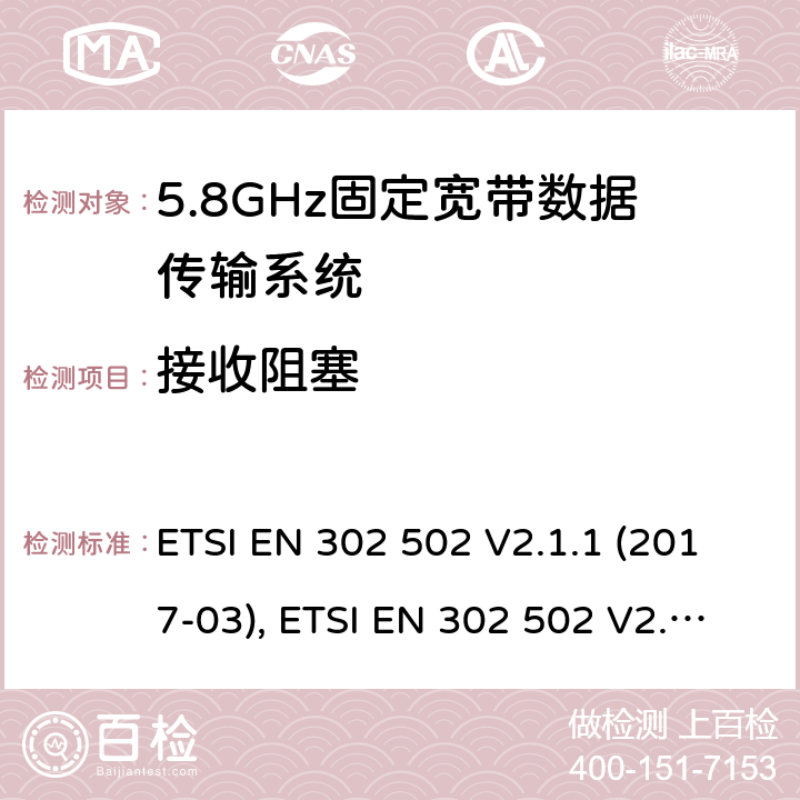 接收阻塞 无线接入系统(WAS); 5.8 GHz固定宽带数据传输系统; 协调标准，涵盖指令2014/53/EU第3.2条的基本要求 ETSI EN 302 502 V2.1.1 (2017-03), ETSI EN 302 502 V2.1.3 (2017-07) 条款4.2.7, 条款5.4.7