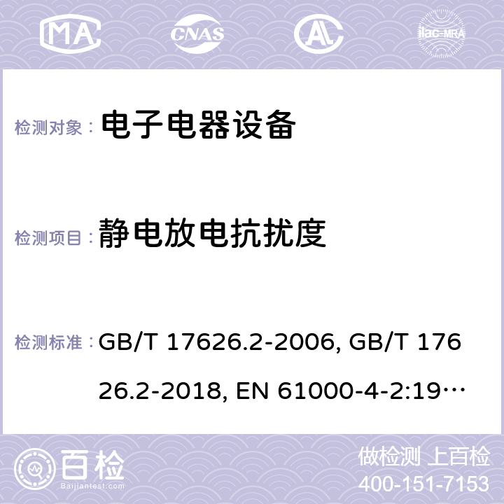 静电放电抗扰度 电磁兼容 试验和测量技术 静电放电抗扰度试验 GB/T 17626.2-2006, GB/T 17626.2-2018, EN 61000-4-2:1995+A1:1998+A2:2001,EN 61000-4-2:2009, IEC 61000-4-2:1995+A1:1998+A2:2000, IEC 61000-4-2:2008, SANS 61000-4-2:2009 条款5