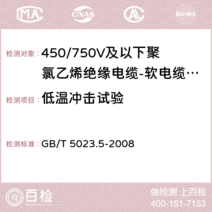 低温冲击试验 额定电压450/750V及以下聚氯乙烯绝缘电缆 第5部分: 软电缆(软线) GB/T 5023.5-2008 表8、表10、表12、表14