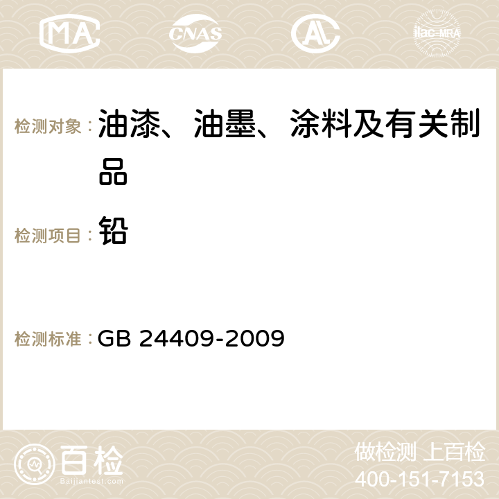 铅 汽车涂料中有害物质限量 GB 24409-2009