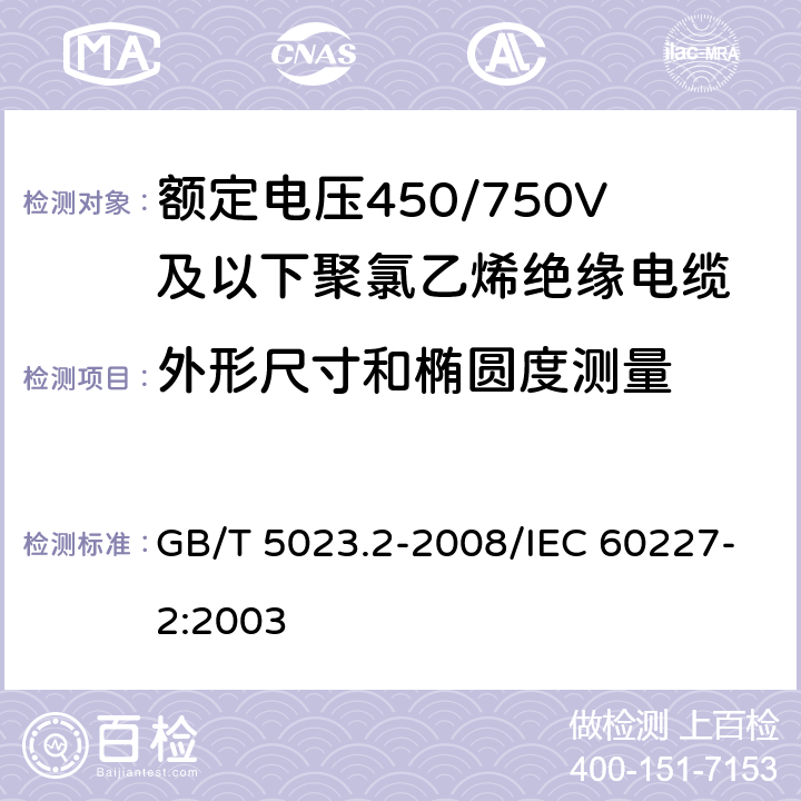 外形尺寸和椭圆度测量 额定电压450/750V 及以下聚氯乙烯绝缘电缆 第2部分: 试验方法 GB/T 5023.2-2008/IEC 60227-2:2003 1.11