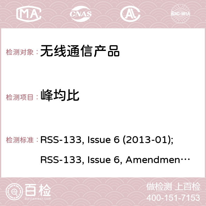 峰均比 2GHz 个人通讯系统 RSS-133, Issue 6 (2013-01);RSS-133, Issue 6, Amendment 1(2018-01)