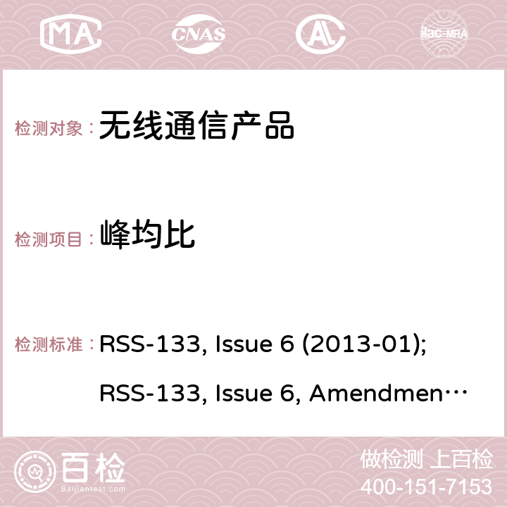 峰均比 RSS-133 ISSUE 2GHz 个人通讯系统 RSS-133, Issue 6 (2013-01);RSS-133, Issue 6, Amendment 1(2018-01)