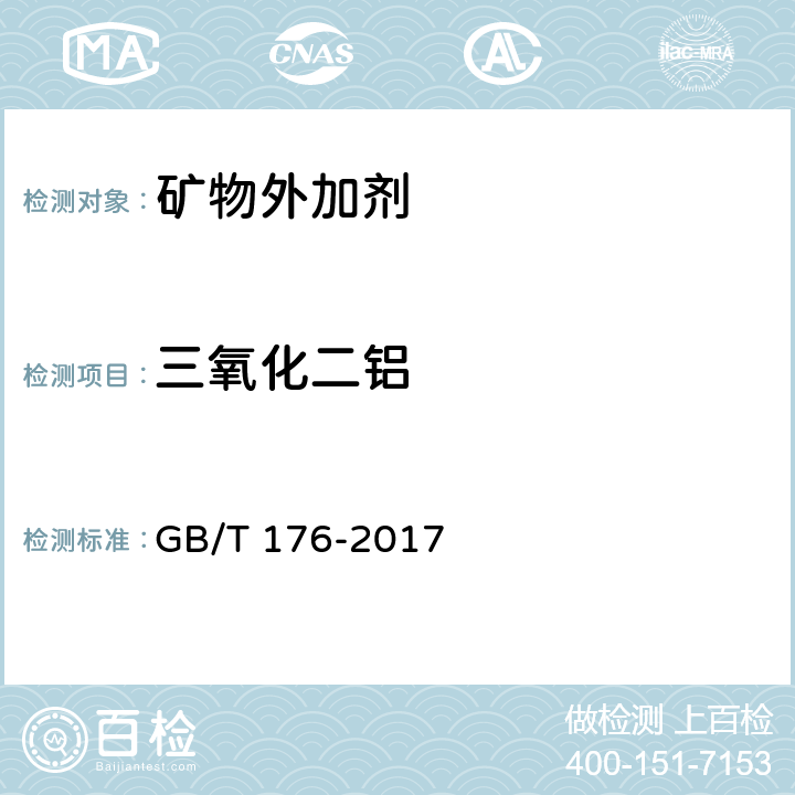 三氧化二铝 《水泥化学分析方法》 GB/T 176-2017 第6.23条