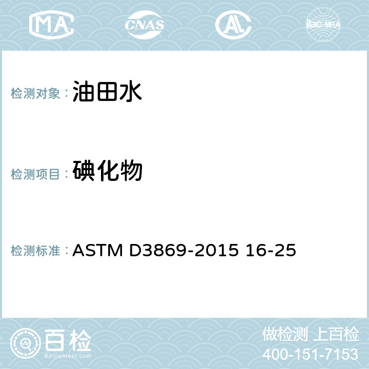 碘化物 咸水、海水和卤水中碘离子和溴离子的标准试验方法ASTM D3869-2015 16-25