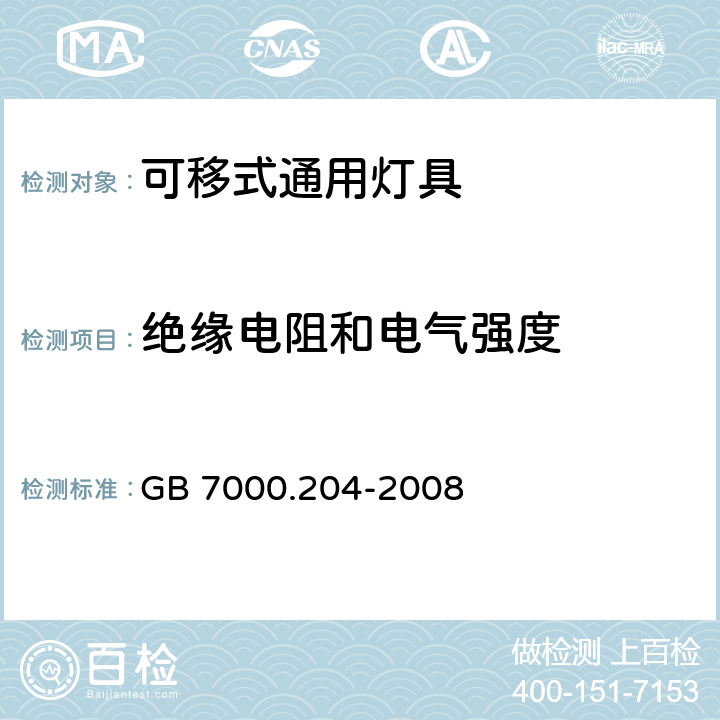 绝缘电阻和电气强度 灯具 第2-4部分:特殊要求 可移式通用灯具 GB 7000.204-2008 14