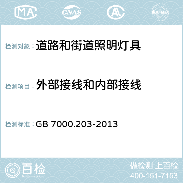 外部接线和内部接线 道路和街道照明灯具安全要求 GB 7000.203-2013 10