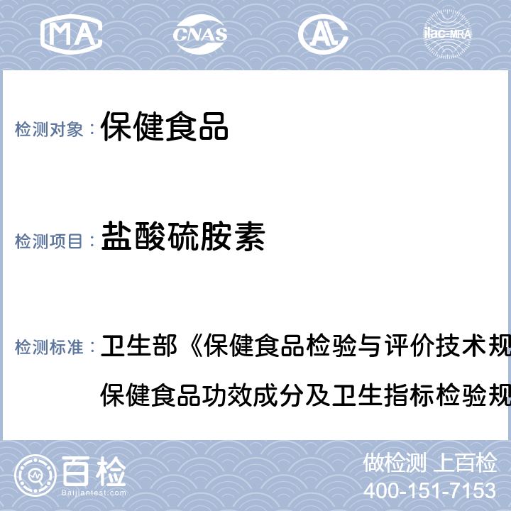 盐酸硫胺素 保健食品中盐酸硫胺素、盐酸吡哆醇、烟酸、烟酰胺和咖啡因的测定 卫生部《保健食品检验与评价技术规范》（2003年版）“保健食品功效成分及卫生指标检验规范”第二部分 六