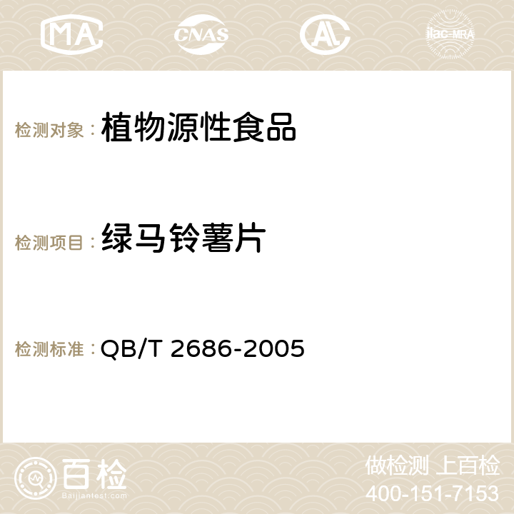 绿马铃薯片 马玲薯片 QB/T 2686-2005 6.1