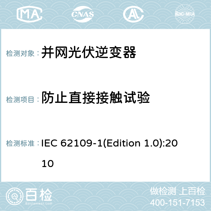 防止直接接触试验 光伏发电系统逆变器安全要求 第1部分：一般要求 IEC 62109-1(Edition 1.0):2010 7.3.4