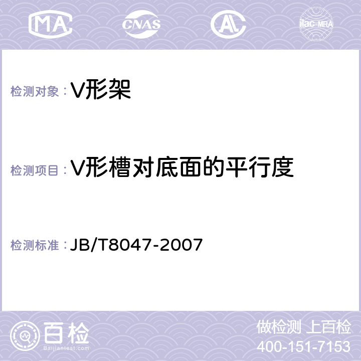 V形槽对底面的平行度 JB/T 8047-2007 V形块(架)