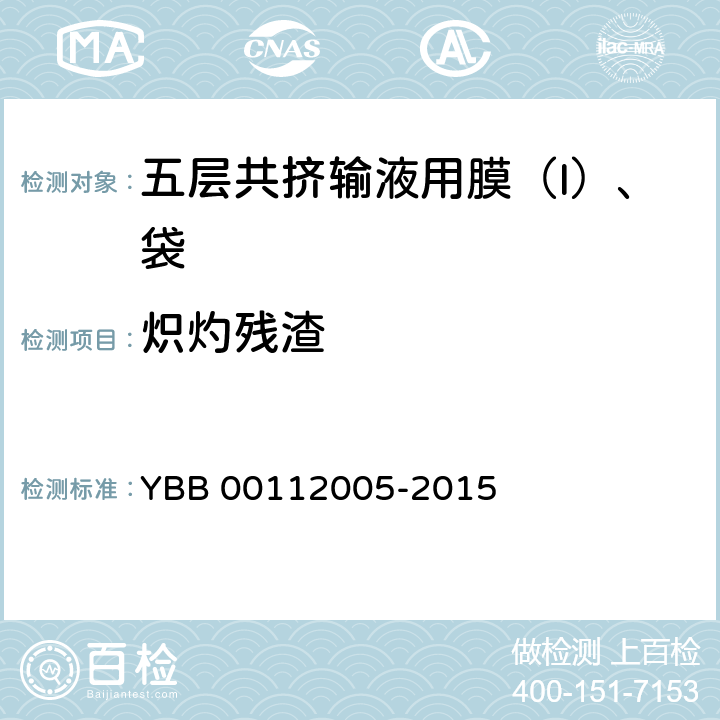 炽灼残渣 五层共挤输液用膜（I）、袋 YBB 00112005-2015