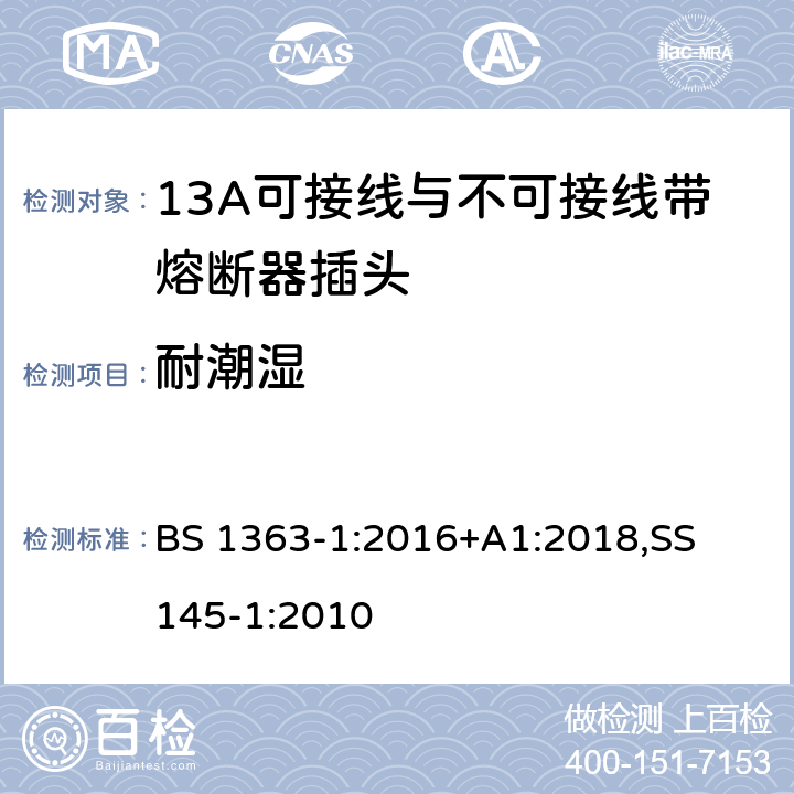 耐潮湿 13A 插头，插座，适配器以及连接部件-第一部分： 13A可接线与不可接线带熔断器插头的要求 BS 1363-1:2016+A1:2018,
SS 145-1:2010 14.2