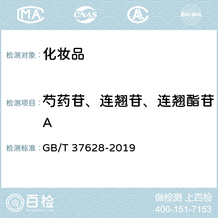 芍药苷、连翘苷、连翘酯苷A 化妆品中黄芪甲苷、芍药苷、连翘苷和连翘酯苷A的测定高效液相色谱法 GB/T 37628-2019