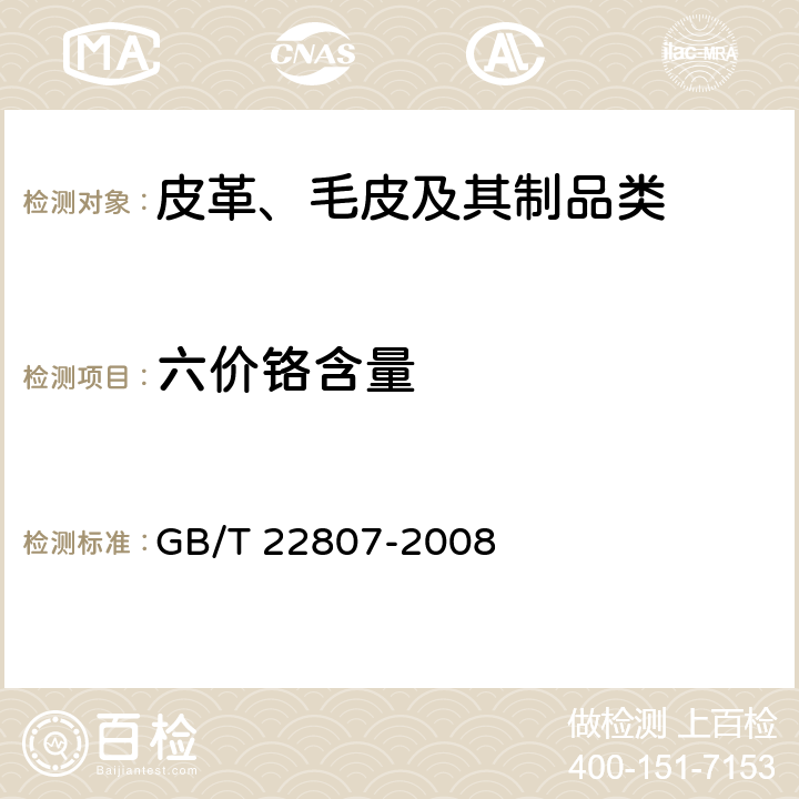 六价铬含量 皮革和毛皮 化学试验 六价铬含量的测定 GB/T 22807-2008