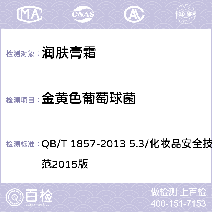 金黄色葡萄球菌 润肤膏霜 QB/T 1857-2013 5.3/化妆品安全技术规范2015版