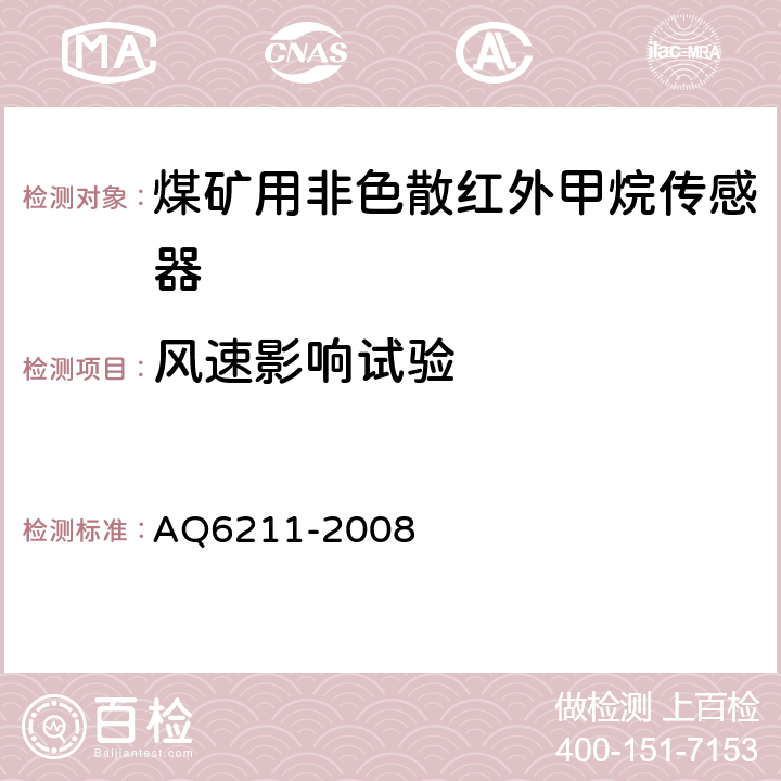 风速影响试验 煤矿用非色散红外甲烷传感器 AQ6211-2008 5.16