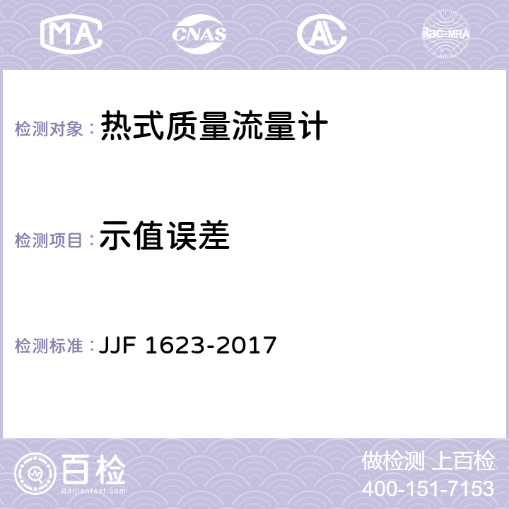 示值误差 热式气体质量流量计型式评价大纲 JJF 1623-2017 10.1