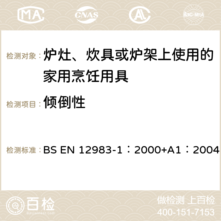 倾倒性 烹饪用具－炉灶、炊具或炉架上使用的家庭烹饪用具—第1部分：一般要求 BS EN 12983-1：2000+A1：2004 9.1