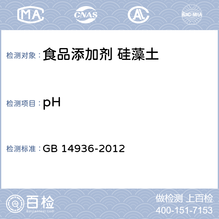 pH 食品安全国家标准 食品添加剂 硅藻土 GB 14936-2012 附录A.9