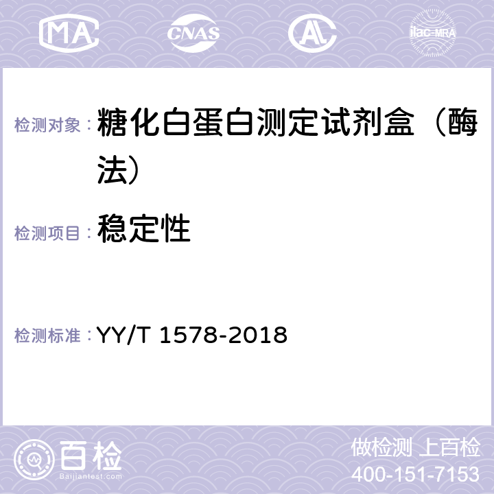 稳定性 糖化白蛋白测定试剂盒(酶法） YY/T 1578-2018 3.8