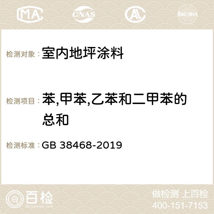 苯,甲苯,乙苯和二甲苯的总和 室内地坪涂料中有害物质限量 GB 38468-2019 附录C