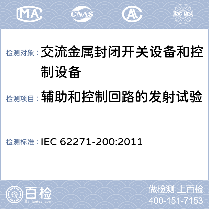 辅助和控制回路的发射试验 《3.6kV～40.5kV交流金属封闭开关设备和控制设备》 IEC 62271-200:2011 6.9