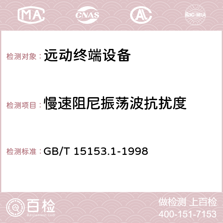 慢速阻尼振荡波抗扰度 远动设备及系统 第2部分:工作条件 第1篇:电源和电磁兼容性 GB/T 15153.1-1998 A.2.5