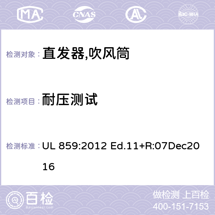 耐压测试 UL 859:2012 家用个人护理产品的标准  Ed.11+R:07Dec2016 45