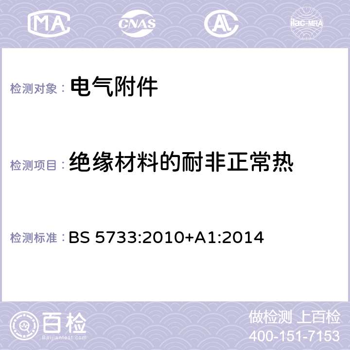 绝缘材料的耐非正常热 电气附件的通用要求 BS 5733:2010+A1:2014 23