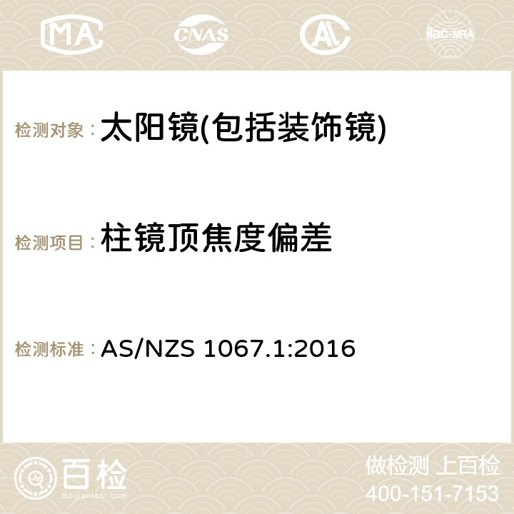 柱镜顶焦度偏差 眼面部防护-太阳镜和装饰镜第一部分：要求 AS/NZS 1067.1:2016 6.1