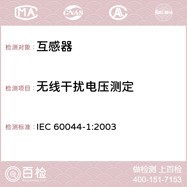 无线干扰电压测定 仪表用变压器.第1部分:电流互感器 IEC 60044-1:2003 7.5