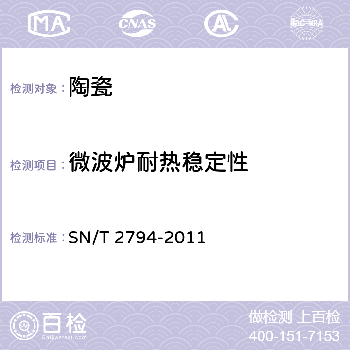 微波炉耐热稳定性 陶瓷制品微波炉耐热稳定性检测方法 SN/T 2794-2011