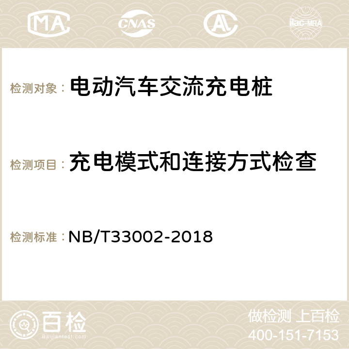 充電模式和連接方式檢查 《電動汽車交流充電樁技術(shù)條件》 NB/T33002-2018 6.8