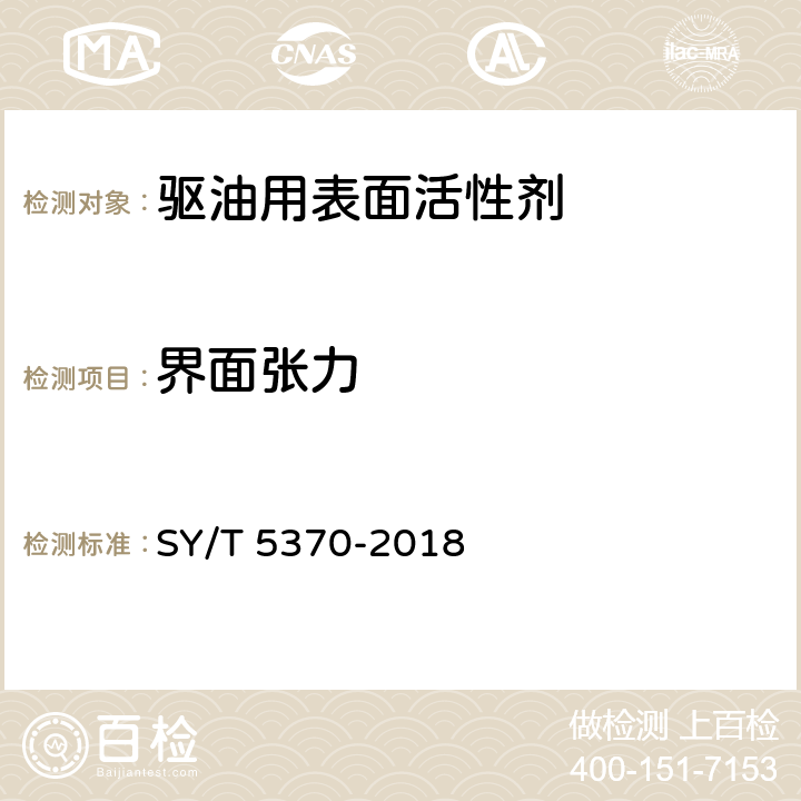 界面张力 表面及界面张力测定方法 SY/T 5370-2018 7.5 旋转滴法