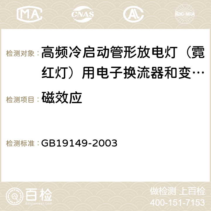 磁效应 空载输出电压超过1000V的管形放电灯用变压器(霓虹灯变压器)的一般要求和安全要求 GB19149-2003 Cl.9