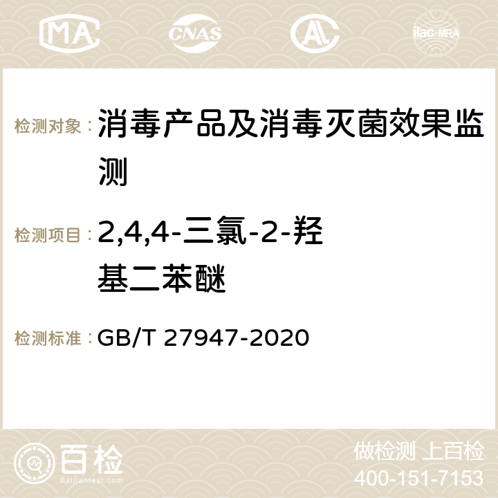 2,4,4-三氯-2-羟基二苯醚 酚类消毒剂卫生要求 GB/T 27947-2020 附录D