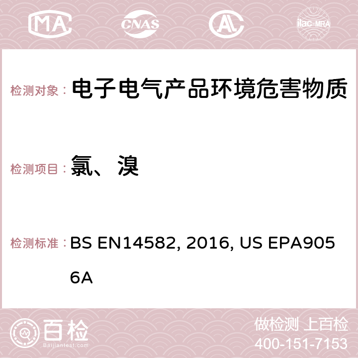 氯、溴 废弃物特性-卤素和硫含量-密闭系统内氧气燃烧法和测定方法BS EN14582:2016 离子色谱仪测定无机阴离子US EPA9056A:2007